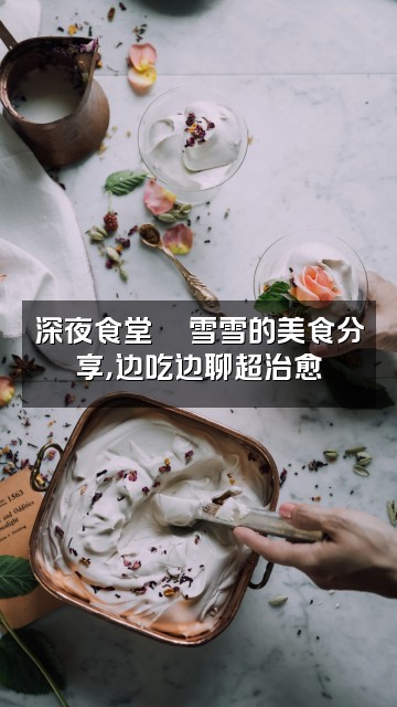 抖音雪雪助眠窝视频封面：深夜食堂🍜雪雪的美食分享，边吃边聊超治愈