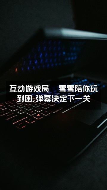 抖音雪雪助眠窝视频封面：互动游戏局🎮雪雪陪你玩到困，弹幕决定下一关